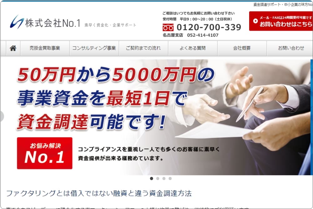 【株式会社No.1】2社間ファクタリングに特化 評判・口コミ・手数料