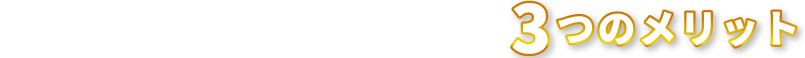知っていますか？ファクタリングの3つのメリット