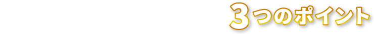 優良ファクタリング3つのポイント 