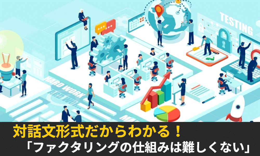 対話文形式で理解するファクタリング