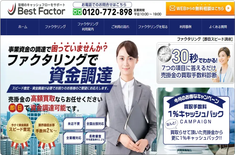 【ベストファクター】 買取率・振込実行率が驚異的な高さのファクタリング会社 -信頼性・手数料・評価-