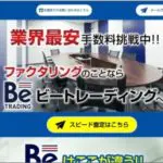 ビートレーディング　ファクタリング