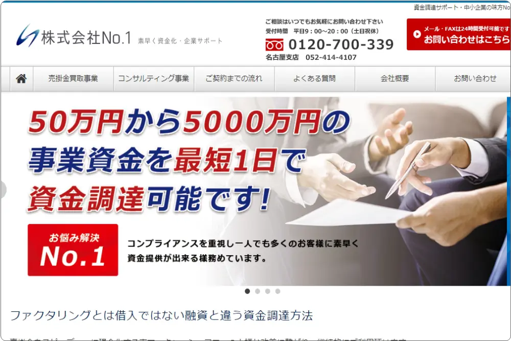 【株式会社No.1】2社間ファクタリングに特化 -信頼性・手数料・評価-
