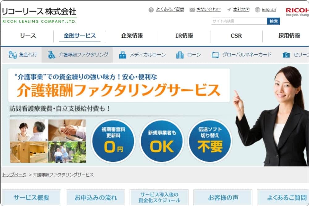 リコーリース 日本トップクラスの企業がバックについている安心感 信頼性 手数料 評価 ファクタリングで資金調達デキタ