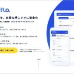 【olta】請求書をすぐに資金化できるクラウドファクタリング -信頼性・手数料・評価-
