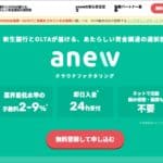 【anew】オンライン完結型で低い手数料　新生銀行とタッグを組んだファクタリングサービス -信頼性・手数料・評価-