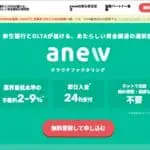 【anew】オンライン完結型で低い手数料　新生銀行とタッグを組んだファクタリングサービス -信頼性・手数料・評価-