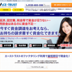 【エーストラスト】　入金最短２時間で1万円から買取可能なファクタリング会社 -信頼性・手数料・評価-