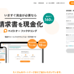 【ペイトナー】小規模事業者向けオンライン型のファクタリング