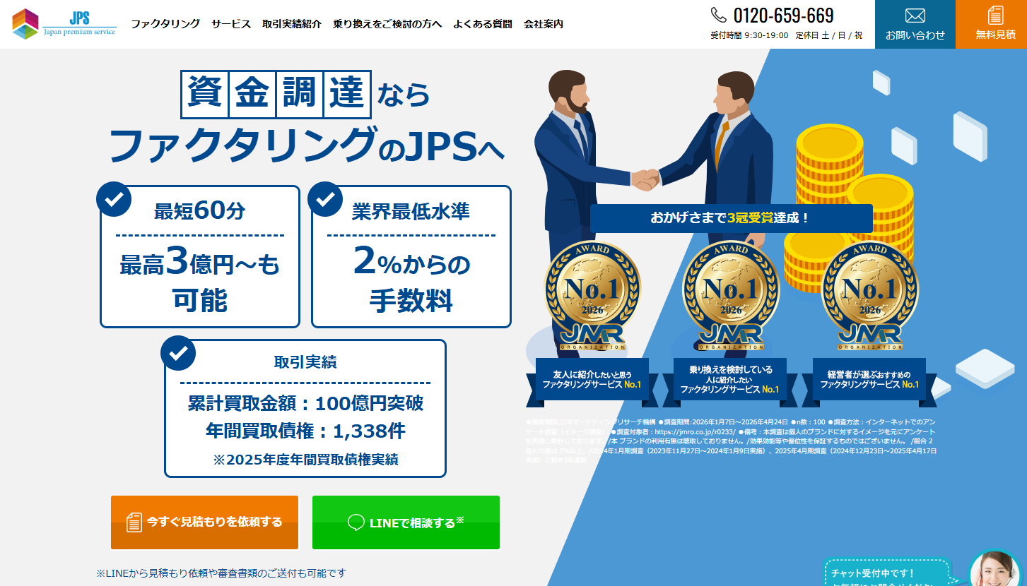 【株式会社JPS】最短60分のスピード対応と法人向けファクタリング -信頼性・手数料・評価-